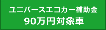 ユニバースはエコカー補助金