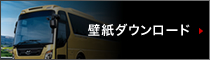 壁紙ダウンロード