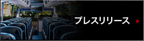 プレスリリース