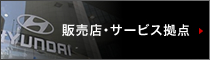 販売店・サービス拠点