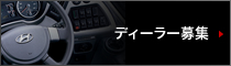 ディーラー募集