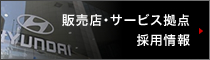販売店・サービス拠点採用情報