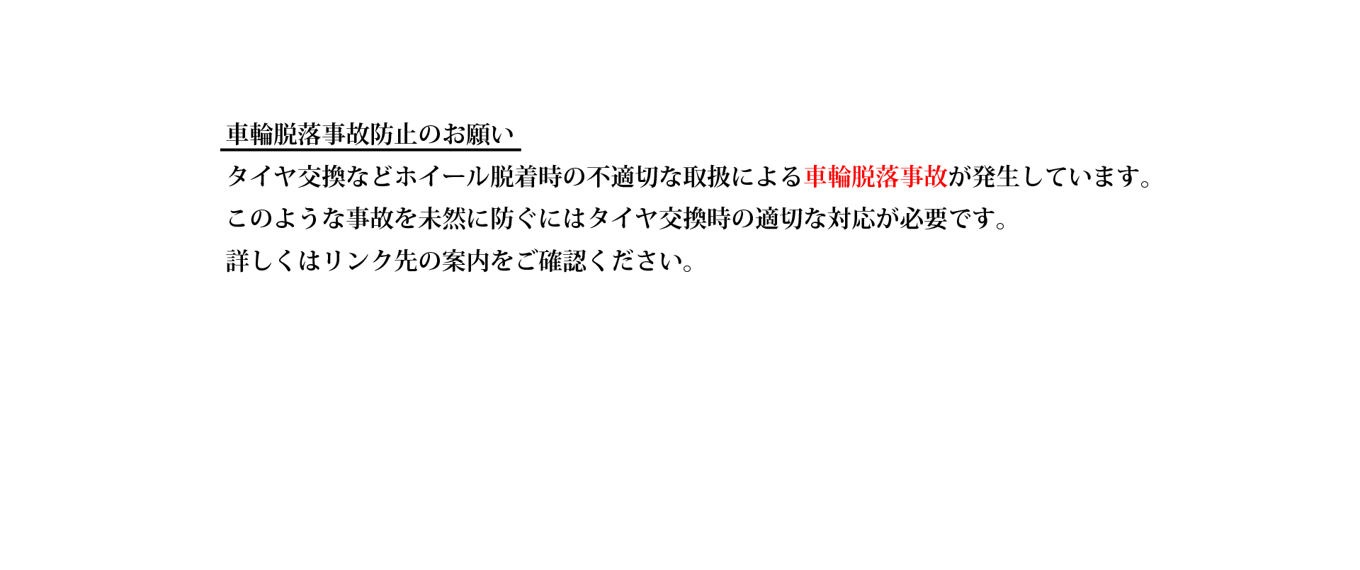 大型車の車輪脱落防止について